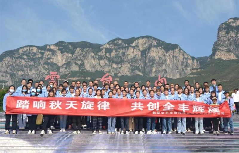 “踏響秋天旋律，共創(chuàng)全豐輝煌”主題團建活動